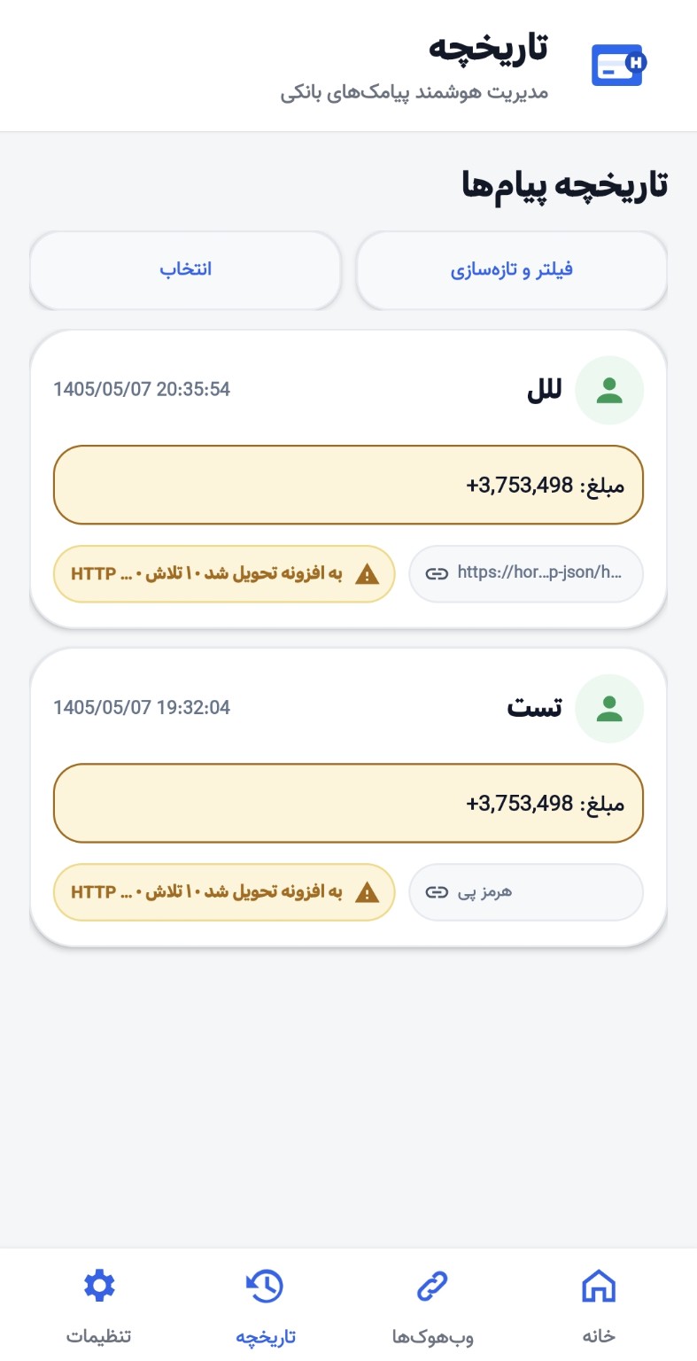تاریخچه ارسال پیامک در اپ هرمزپی